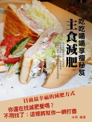 cover image of 主食减肥